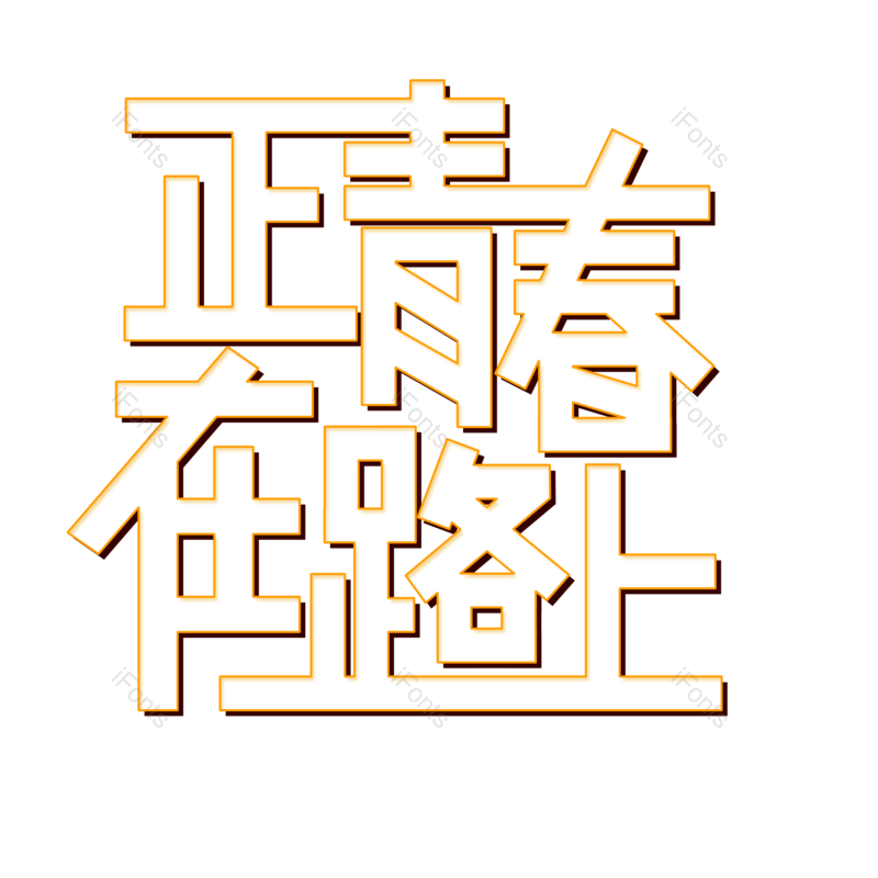 艺术字图片,毕业季元素,创意字PNG,青春免抠素材
